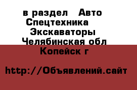  в раздел : Авто » Спецтехника »  » Экскаваторы . Челябинская обл.,Копейск г.